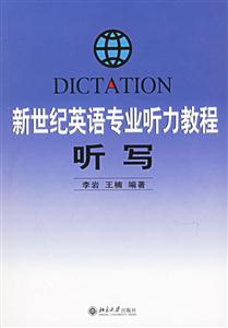 新世紀英語專業聽力教程? 新世紀英語專業聽力教程?