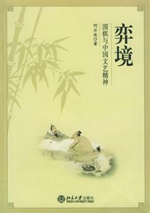 弈境:圍棋與中國文藝精神