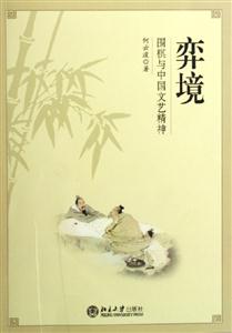 弈境圍棋與中國文藝精神 弈境圍棋與中國文藝精神
