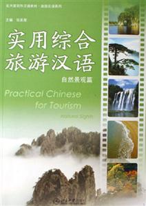 實用綜合旅游漢語自然景觀篇 實用綜合旅游漢語自然景觀篇