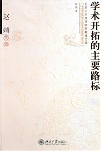 學術開拓的主要路標 學術開拓的主要路標