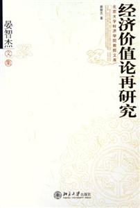 經濟價值論再研究晏智杰文集 經濟價值論再研究晏智杰文集