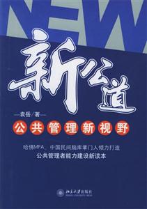 新公道公共管理新視野 新公道公共管理新視野