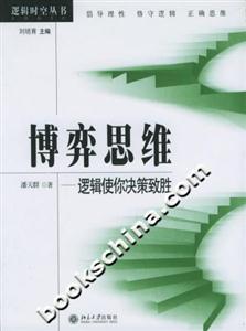 博弈思維:邏輯使你決策致勝邏輯時空叢書 博弈思維:邏輯使你決策致勝邏輯時空叢書