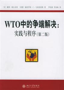 WTO中的爭端解決:實踐與程序,第二版 WTO中的爭端解決:實踐與程序,第二版