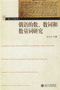 俄語的數、數詞和數量詞研究 俄語的數、數詞和數量詞研究