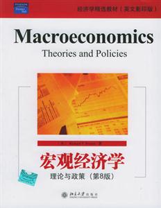 宏觀經(jīng)濟(jì)學(xué)理論與政策 宏觀經(jīng)濟(jì)學(xué)理論與政策