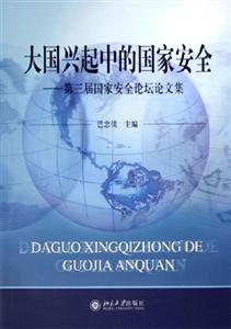 大國興起中的國家安全 大國興起中的國家安全