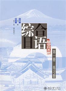 綜合日語練習(xí)冊(cè) 綜合日語練習(xí)冊(cè)
