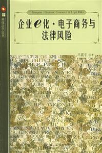 企業(yè)e化、電子商務(wù)與法律風(fēng)險(xiǎn) 企業(yè)e化、電子商務(wù)與法律風(fēng)險(xiǎn)