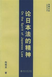 法理文叢論日本法的精神