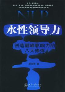 NLP水性領(lǐng)導(dǎo)力創(chuàng)造巔峰影響力的八大修煉 NLP水性領(lǐng)導(dǎo)力創(chuàng)造巔峰影響力的八大修煉