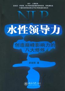 NLP水性領(lǐng)導(dǎo)力 NLP水性領(lǐng)導(dǎo)力