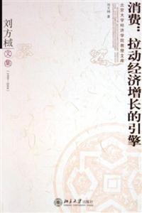 消費:拉動經濟增長的引擎劉方文集 消費:拉動經濟增長的引擎劉方文集