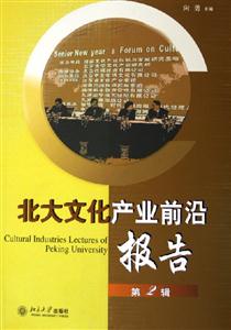 北大文化產(chǎn)業(yè)前沿報(bào)告第2輯 北大文化產(chǎn)業(yè)前沿報(bào)告第2輯