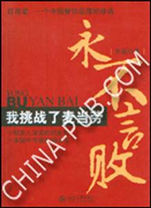 永不言敗我挑戰了麥當勞 永不言敗我挑戰了麥當勞