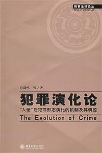 犯罪演化論 犯罪演化論