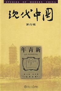 現代中國第6輯 現代中國第6輯