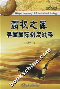 霸權之翼：美國國際制度戰略大戰略研究叢書