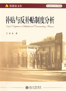 補(bǔ)貼與反補(bǔ)貼制度分析:經(jīng)濟(jì)法文庫 補(bǔ)貼與反補(bǔ)貼制度分析:經(jīng)濟(jì)法文庫