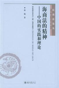 海商法的精神:中國的實踐合理論民商法論叢 海商法的精神:中國的實踐合理論民商法論叢