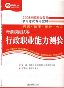 2008年國家公務員錄用考試專用教材――考前模擬試卷――行政職業能力測驗 2008年國家公務員錄用考試專用教材――考前模擬試卷――行政職業能力測驗