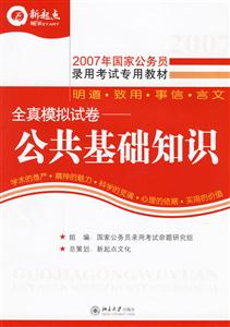 全真模擬試卷:公共基礎知識 全真模擬試卷:公共基礎知識