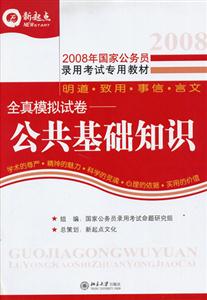 2008公共基礎(chǔ)知識全真模擬試卷 2008公共基礎(chǔ)知識全真模擬試卷