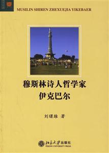 穆斯林詩人哲學家伊克巴爾:文學論叢 穆斯林詩人哲學家伊克巴爾:文學論叢