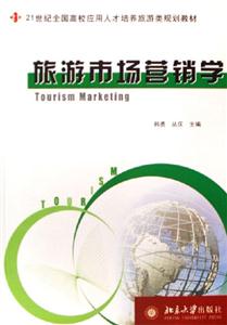 旅游市場營銷學 旅游市場營銷學