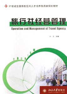 旅行社經(jīng)營管理 旅行社經(jīng)營管理