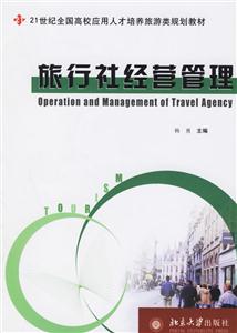 旅行社經營管理:21世紀全國高校旅游規劃教材 旅行社經營管理:21世紀全國高校旅游規劃教材