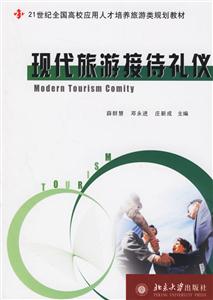 現(xiàn)代旅游接待禮儀:21世紀(jì)全國(guó)高校旅游規(guī)劃教材 現(xiàn)代旅游接待禮儀:21世紀(jì)全國(guó)高校旅游規(guī)劃教材