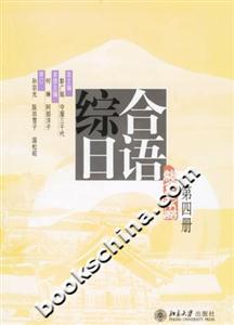綜合日語第四冊 綜合日語第四冊