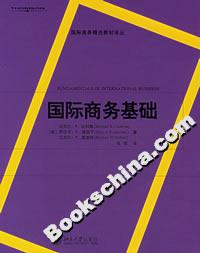 國(guó)際商務(wù)基礎(chǔ) 國(guó)際商務(wù)基礎(chǔ)