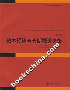 資本預算與長期融資決策 資本預算與長期融資決策