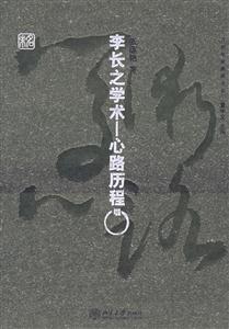 李長學術―心路歷程 李長學術―心路歷程
