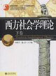 西方社會學理論:下卷 西方社會學理論:下卷