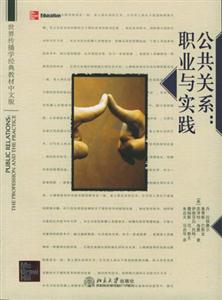 公共關系:職業與實踐世界傳播學經典教材中文版 公共關系:職業與實踐世界傳播學經典教材中文版