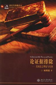 論證據排除 論證據排除