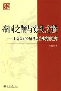 帝國之鞭與寡頭之鏈上海會審公廨權(quán)力關(guān)系變遷研究 帝國之鞭與寡頭之鏈上海會審公廨權(quán)力關(guān)系變遷研究