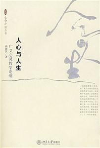 人心與人生 人心與人生