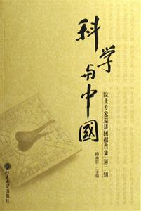 科學與中國院士專家巡講團報告集 科學與中國院士專家巡講團報告集