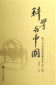 科學與中國:院士專家巡講團報告集第三輯 科學與中國:院士專家巡講團報告集第三輯