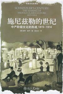 施尼茲勒的世紀(jì):中產(chǎn)階級文化的形成,18151914社會(huì)文化史譯叢 施尼茲勒的世紀(jì):中產(chǎn)階級文化的形成,18151914社會(huì)文化史譯叢