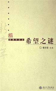 新青年讀本:希望之謎 新青年讀本:希望之謎