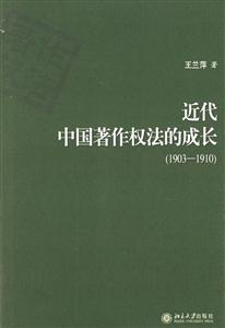 近代中國(guó)著作權(quán)法的成長(zhǎng)
