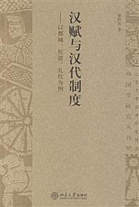 漢賦與漢代制度 漢賦與漢代制度