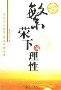 繁榮下的理性:天下財經 繁榮下的理性:天下財經