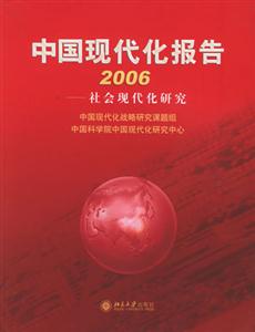 中國(guó)現(xiàn)代化報(bào)告2006 中國(guó)現(xiàn)代化報(bào)告2006